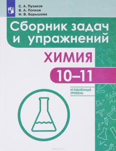 Книга Химия. 10-11 классы. Сборник задач и упражнений. Углублённый уровень на ReadRate.com книга Химия. 10-11 классы. Сборник задач и упражнений. Углублённый уровень