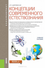 книга Концепции современного естествознания (для бакалавров)
