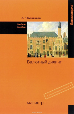 Книга Валютный дилинг. Учебное пособие на ReadRate.com книга Валютный дилинг. Учебное пособие