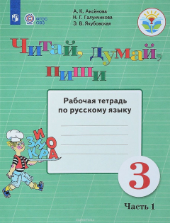 Книга Русский язык. 3 класс. Читай, думай, пиши! Рабочая тетрадь. В 2 частях. Часть 1 на ReadRate.com книга Русский язык. 3 класс. Читай, думай, пиши! Рабочая тетрадь. В 2 частях. Часть 1