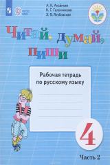 книга Русский язык. Читай, думай, пиши! 4 класс. Рабочая тетрадь. В 2 частях. Часть 2