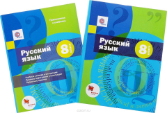 Книга Русский язык. 8 класс. Учебник (+ приложение) на ReadRate.com книга Русский язык. 8 класс. Учебник (+ приложение)
