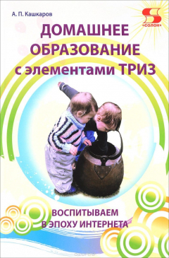 Книга Домашнее образование с элементами ТРИЗ. Воспитываем в эпоху интернета на ReadRate.com книга Домашнее образование с элементами ТРИЗ. Воспитываем в эпоху интернета