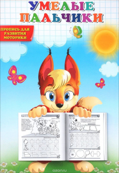 Книга Умелые пальчики. Пропись для развития моторики на ReadRate.com книга Умелые пальчики. Пропись для развития моторики