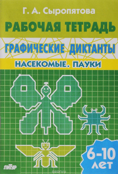 Книга Графические диктанты. Насекомые. Пауки. Тетрадь для детей 6-10 лет на ReadRate.com книга Графические диктанты. Насекомые. Пауки. Тетрадь для детей 6-10 лет