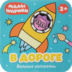 Книга Малышарики. Водные раскраски. В дороге на ReadRate.com книга Малышарики. Водные раскраски. В дороге