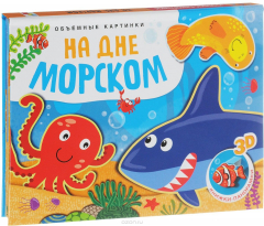 Книга На дне морском. Объемные картинки. Книжка-панорамка на ReadRate.com книга На дне морском. Объемные картинки. Книжка-панорамка