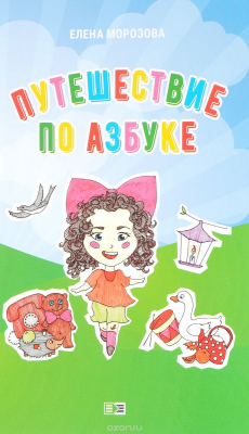 Книга Путешествие по азбуке на ReadRate.com книга Путешествие по азбуке