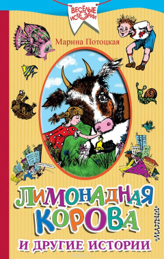 Книга Лимонадная корова и другие истории на ReadRate.com книга Лимонадная корова и другие истории