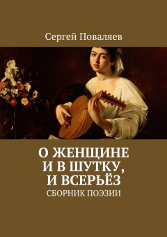 Книга О женщине и в шутку, и всерьёз. Сборник поэзии на ReadRate.com книга О женщине и в шутку, и всерьёз. Сборник поэзии