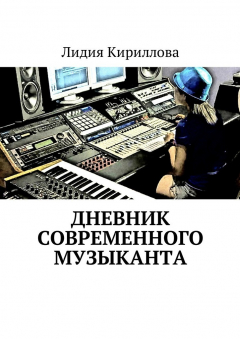 Книга Дневник современного музыканта на ReadRate.com книга Дневник современного музыканта