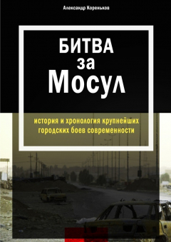 Книга Битва за Мосул. История и хронология крупнейших городских боев современности на ReadRate.com книга Битва за Мосул. История и хронология крупнейших городских боев современности