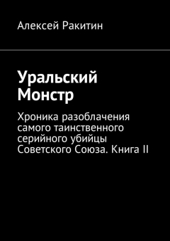 Книга Уральский Монстр. Хроника разоблачения самого таинственного серийного убийцы Советского Союза. Книга II на ReadRate.com книга Уральский Монстр. Хроника разоблачения самого таинственного серийного убийцы Советского Союза. Книга II