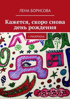Книга Кажется, скоро снова день рождения. + Раскраска на ReadRate.com книга Кажется, скоро снова день рождения. + Раскраска