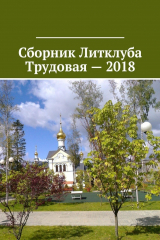 книга Сборник Литклуба Трудовая – 2018