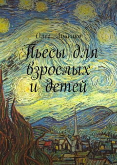 Книга Пьесы для взрослых и детей на ReadRate.com книга Пьесы для взрослых и детей