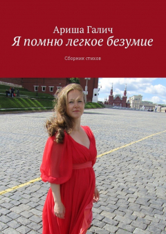 Книга Я помню легкое безумие. Сборник стихов на ReadRate.com книга Я помню легкое безумие. Сборник стихов