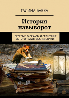 Книга История навыворот. Веселые рассказы и серьезные исторические исследования на ReadRate.com книга История навыворот. Веселые рассказы и серьезные исторические исследования