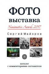 книга Фотовыставка Numismatics Awards 2017. Каталог с комментариями составителя