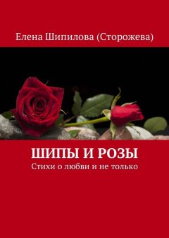 Книга Шипы и розы. Стихи о любви и не только на ReadRate.com книга Шипы и розы. Стихи о любви и не только