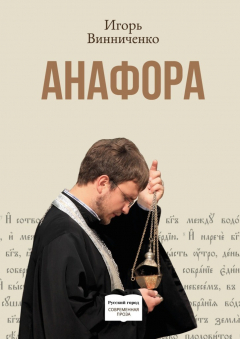 Книга Анафора на ReadRate.com книга Анафора