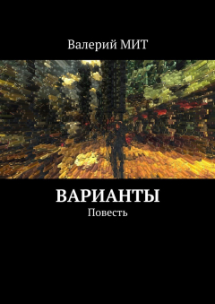 Книга Варианты. Повесть на ReadRate.com книга Варианты. Повесть