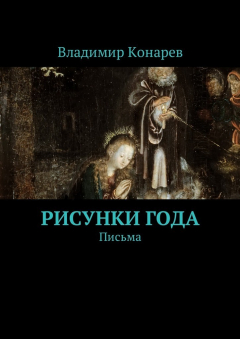 Книга Рисунки года. Письма на ReadRate.com книга Рисунки года. Письма