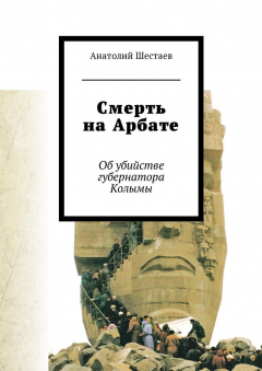 Книга Смерть на Арбате. Об убийстве губернатора Колымы на ReadRate.com книга Смерть на Арбате. Об убийстве губернатора Колымы