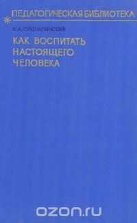 Книга Как воспитать настоящего человека на ReadRate.com книга Как воспитать настоящего человека