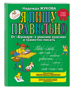 Книга Я пишу правильно. От "Букваря" к умению красиво и грамотно писать на ReadRate.com книга Я пишу правильно. От "Букваря" к умению красиво и грамотно писать