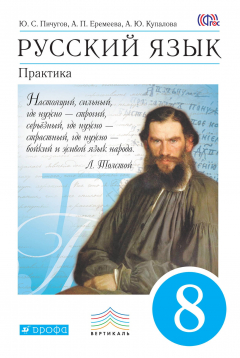 Книга ПООП. Русский язык. Практика. 8 класс. Учебник. на ReadRate.com книга ПООП. Русский язык. Практика. 8 класс. Учебник.