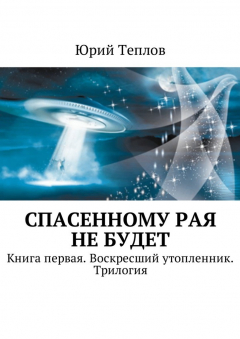 Книга Спасенному рая не будет. Книга первая. Воскресший утопленник. Трилогия на ReadRate.com книга Спасенному рая не будет. Книга первая. Воскресший утопленник. Трилогия