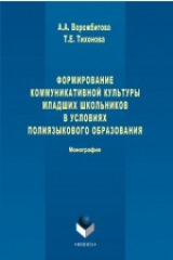 книга Формирование коммуникативной культуры младших школьников в условиях полиязыкового образования