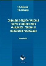 Книга Социально-педагогическая теория освоения мира учащимися: генезис и технология реализации на ReadRate.com книга Социально-педагогическая теория освоения мира учащимися: генезис и технология реализации