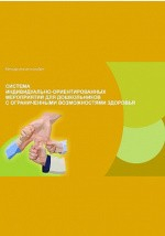 Книга Система индивидуально-ориентированных мероприятий для дошкольников с ограниченными возможностями здоровья на ReadRate.com книга Система индивидуально-ориентированных мероприятий для дошкольников с ограниченными возможностями здоровья