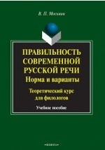 Книга Правильность современной русской речи. Норма и варианты на ReadRate.com книга Правильность современной русской речи. Норма и варианты
