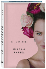Книга Ах Астахова. Мужская лирика. Женская лирика на ReadRate.com книга Ах Астахова. Мужская лирика. Женская лирика