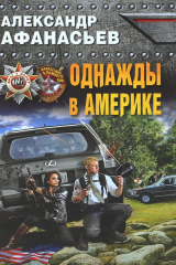 книга Однажды в Америке