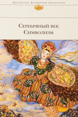 Книга Серебряный век. Символизм на ReadRate.com книга Серебряный век. Символизм