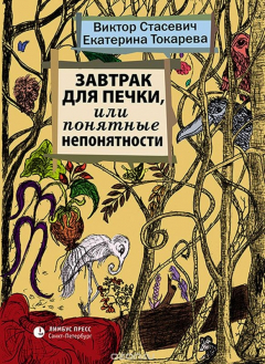 Книга Завтрак для печки, или Понятные непонятности на ReadRate.com книга Завтрак для печки, или Понятные непонятности