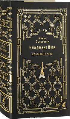Книга Елисейские Поля на ReadRate.com книга Елисейские Поля