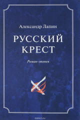 книга Русский  крест. В 2 томах. Том 2