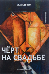 книга Черт на свадьбе. Повести и рассказы