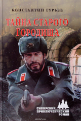 книга Тайна старого городища