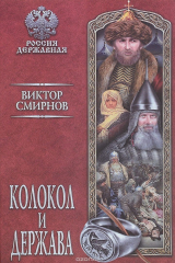книга Колокол и держава