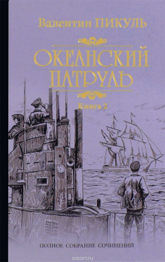Книга Океанский патруль. Книга 2. Ветер с океана на ReadRate.com книга Океанский патруль. Книга 2. Ветер с океана