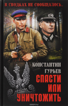 Книга Спасти или уничтожить на ReadRate.com книга Спасти или уничтожить