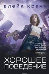 книга Хорошее поведение