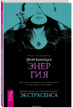 Книга Пробуждающая энергия. Как все устроено на самом деле и как жить счастливо. Руководство от практикующ на ReadRate.com книга Пробуждающая энергия. Как все устроено на самом деле и как жить счастливо. Руководство от практикующ