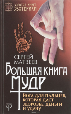 Книга Большая книга мудр. Йога для пальцев, которая даст здоровье, деньги и удачу на ReadRate.com книга Большая книга мудр. Йога для пальцев, которая даст здоровье, деньги и удачу